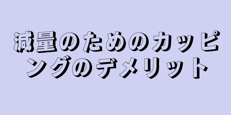 減量のためのカッピングのデメリット