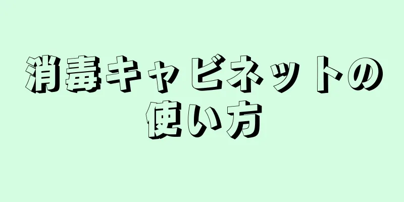 消毒キャビネットの使い方