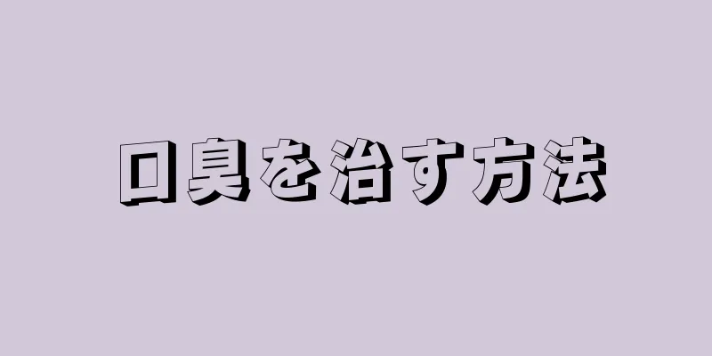 口臭を治す方法