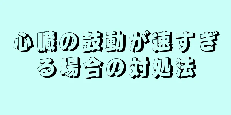 心臓の鼓動が速すぎる場合の対処法