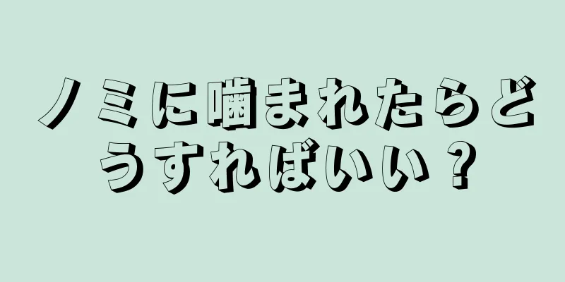 ノミに噛まれたらどうすればいい？