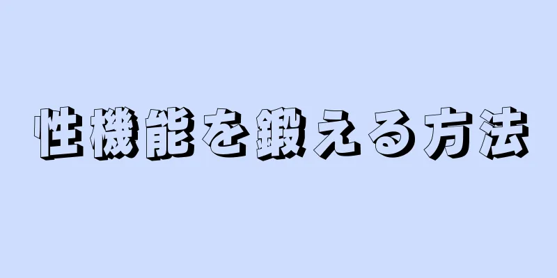 性機能を鍛える方法