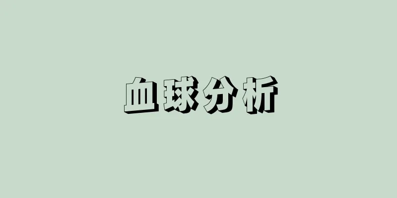 血球分析