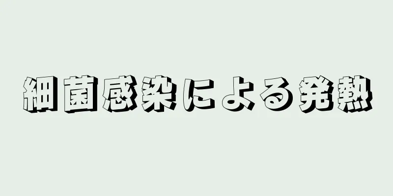 細菌感染による発熱