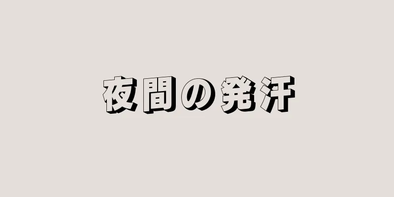 夜間の発汗