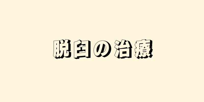 脱臼の治療