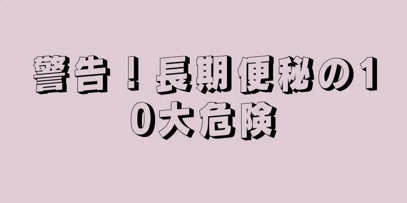 警告！長期便秘の10大危険