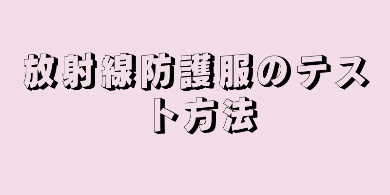 放射線防護服のテスト方法