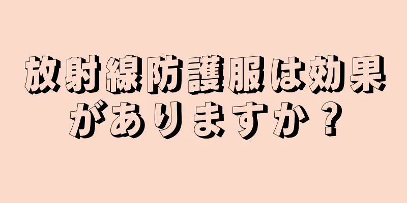 放射線防護服は効果がありますか？