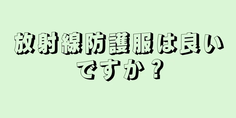 放射線防護服は良いですか？