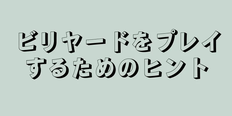 ビリヤードをプレイするためのヒント