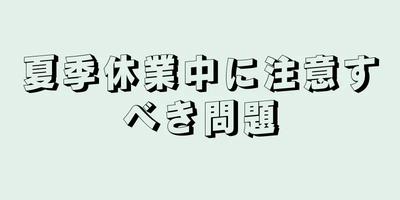 夏季休業中に注意すべき問題