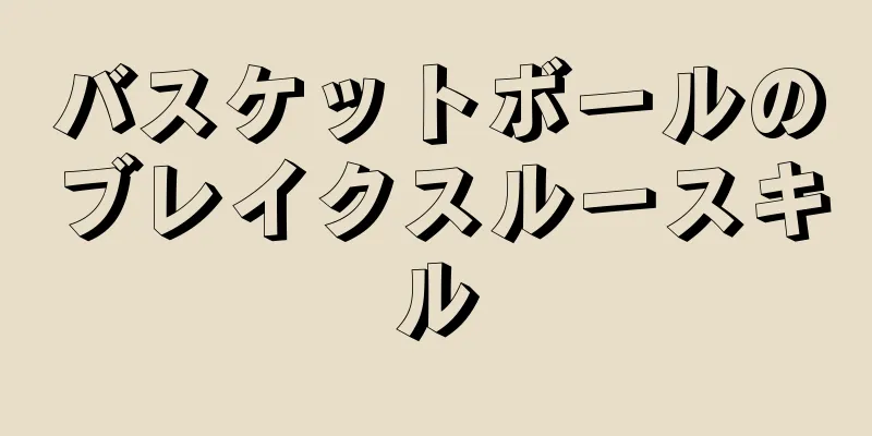 バスケットボールのブレイクスルースキル