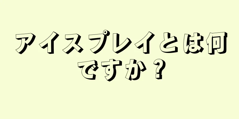 アイスプレイとは何ですか？