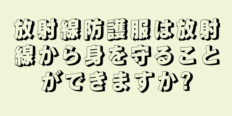 放射線防護服は放射線から身を守ることができますか?