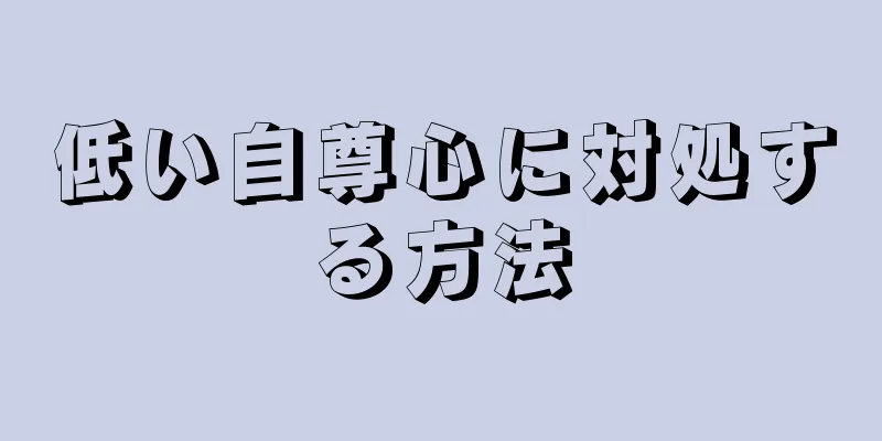 低い自尊心に対処する方法