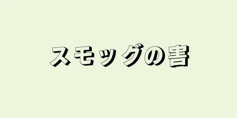 スモッグの害