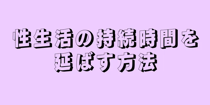 性生活の持続時間を延ばす方法