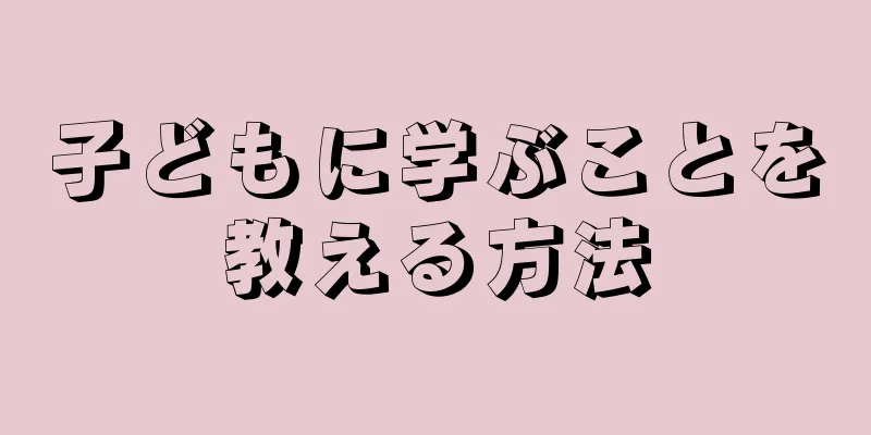 子どもに学ぶことを教える方法