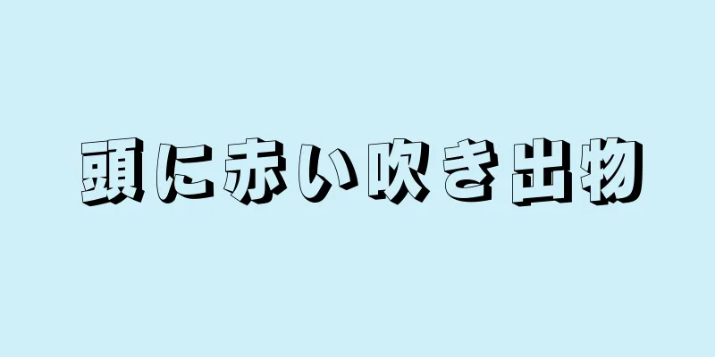 頭に赤い吹き出物