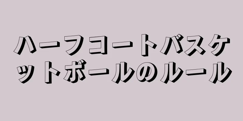 ハーフコートバスケットボールのルール