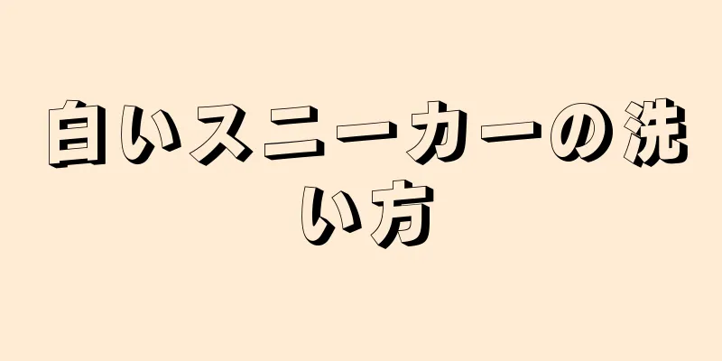 白いスニーカーの洗い方