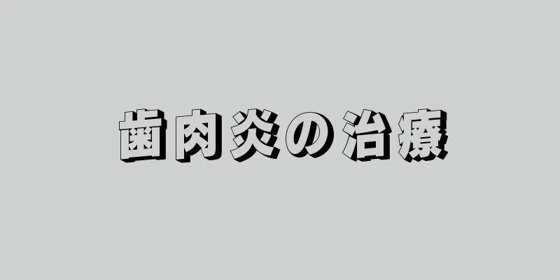 歯肉炎の治療