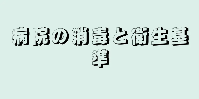 病院の消毒と衛生基準