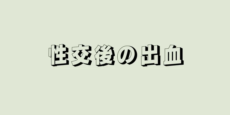 性交後の出血