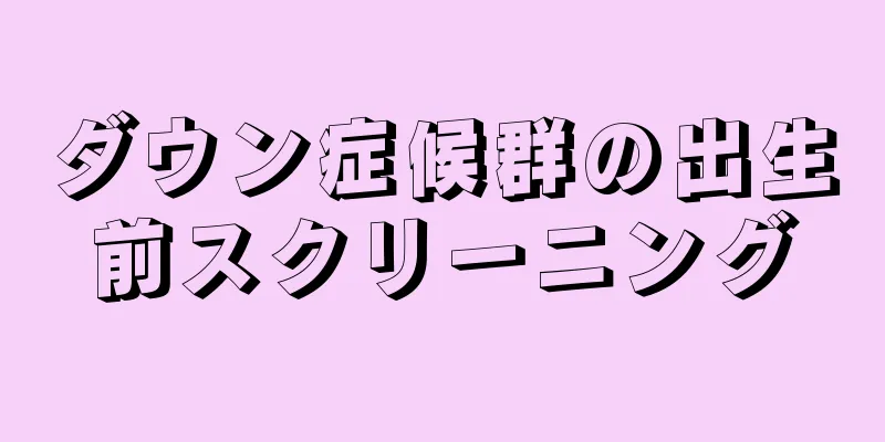 ダウン症候群の出生前スクリーニング