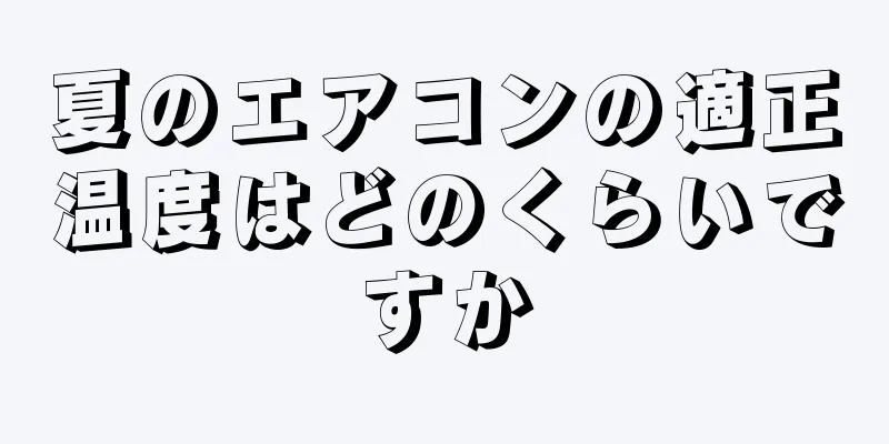 夏のエアコンの適正温度はどのくらいですか