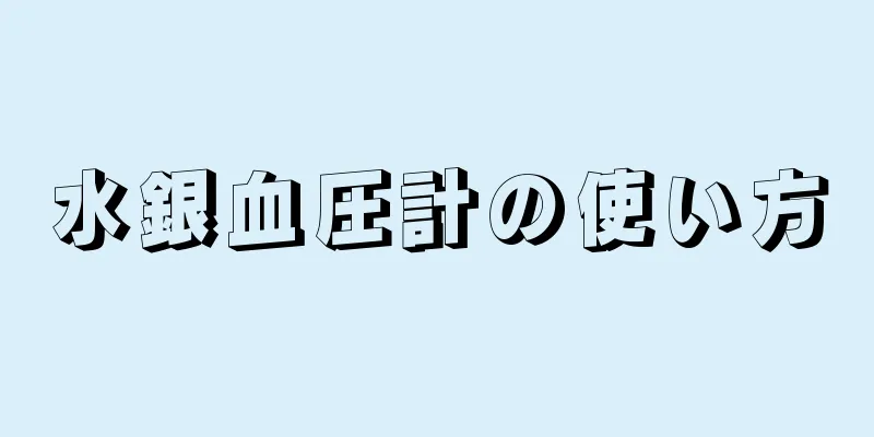 水銀血圧計の使い方