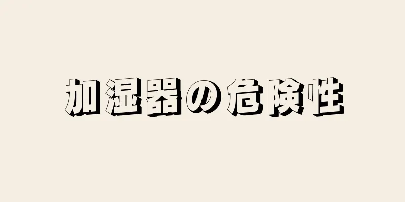 加湿器の危険性