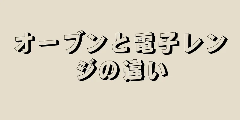 オーブンと電子レンジの違い