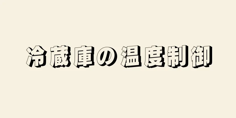 冷蔵庫の温度制御