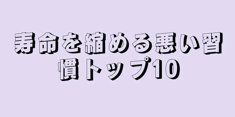 寿命を縮める悪い習慣トップ10