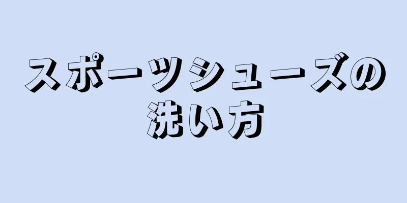 スポーツシューズの洗い方