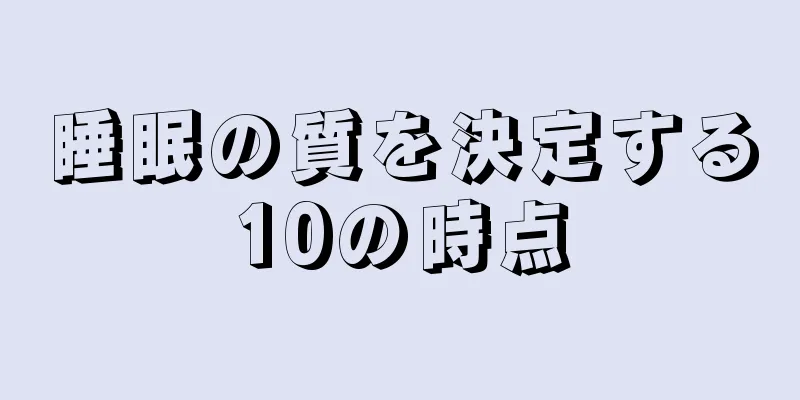 睡眠の質を決定する10の時点