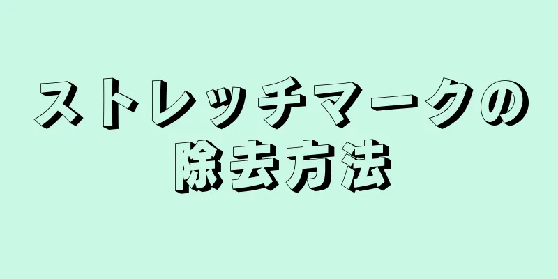 ストレッチマークの除去方法