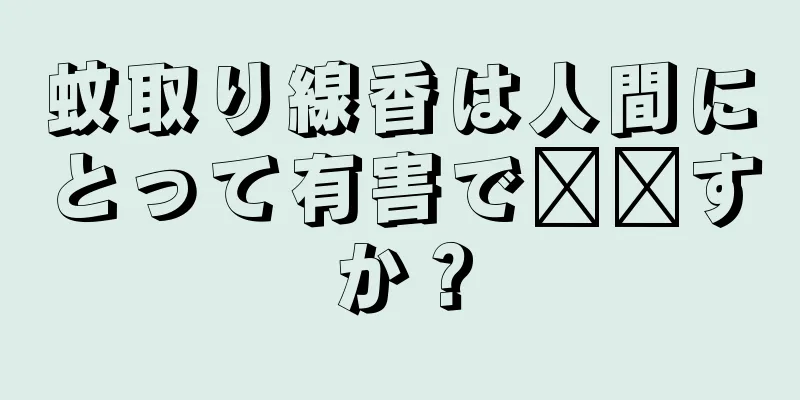 蚊取り線香は人間にとって有害で​​すか？