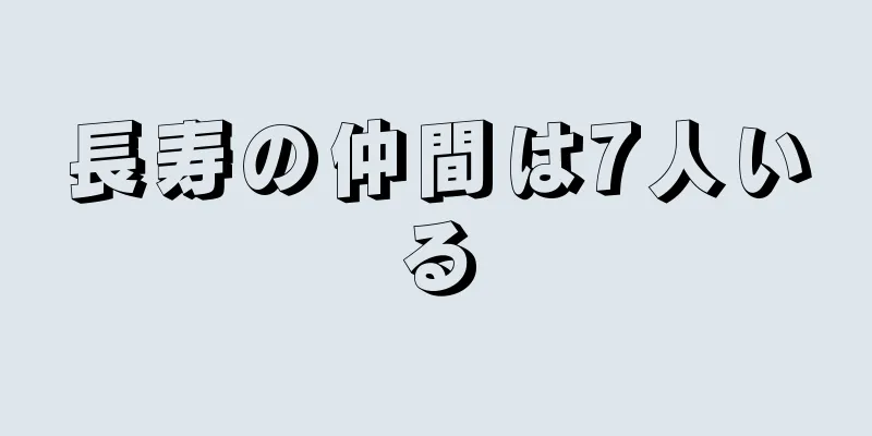 長寿の仲間は7人いる