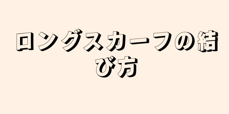 ロングスカーフの結び方