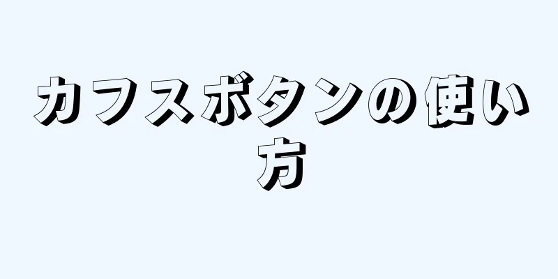 カフスボタンの使い方