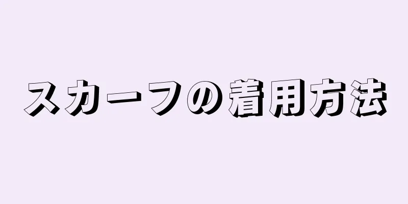 スカーフの着用方法