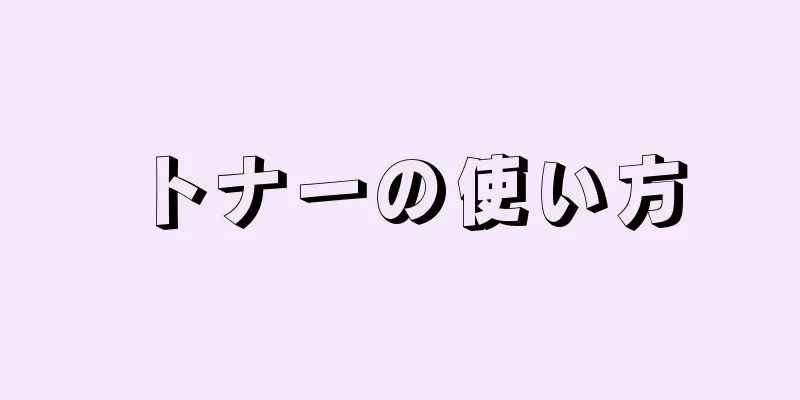 トナーの使い方