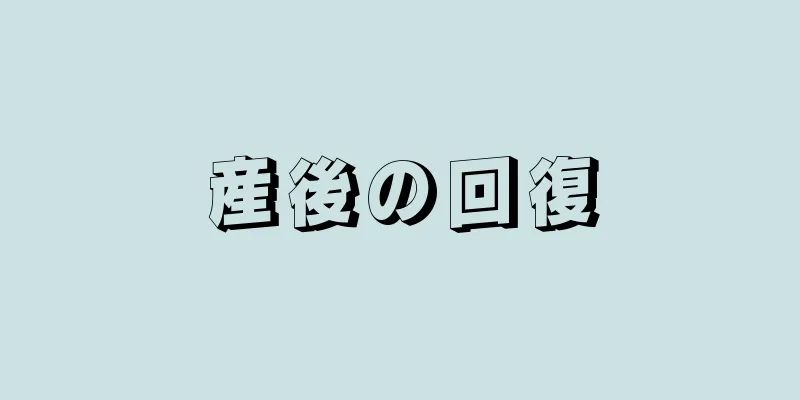 産後の回復