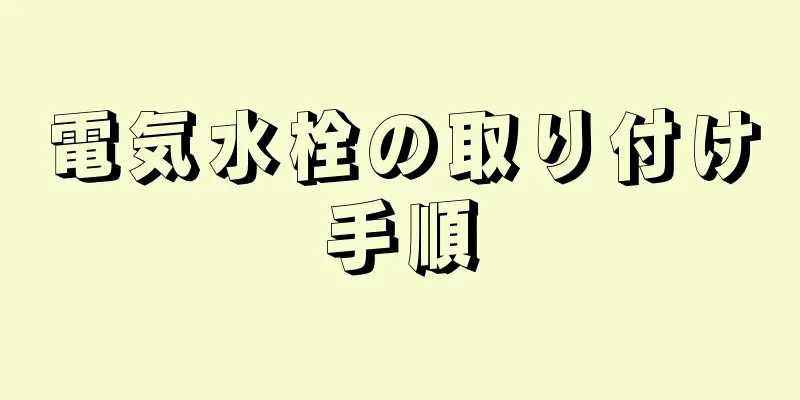 電気水栓の取り付け手順