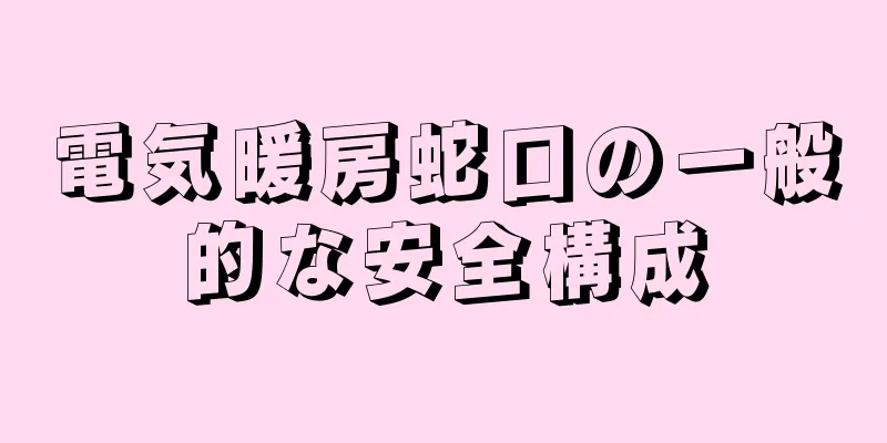 電気暖房蛇口の一般的な安全構成