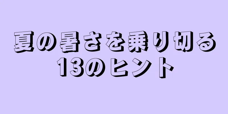 夏の暑さを乗り切る13のヒント