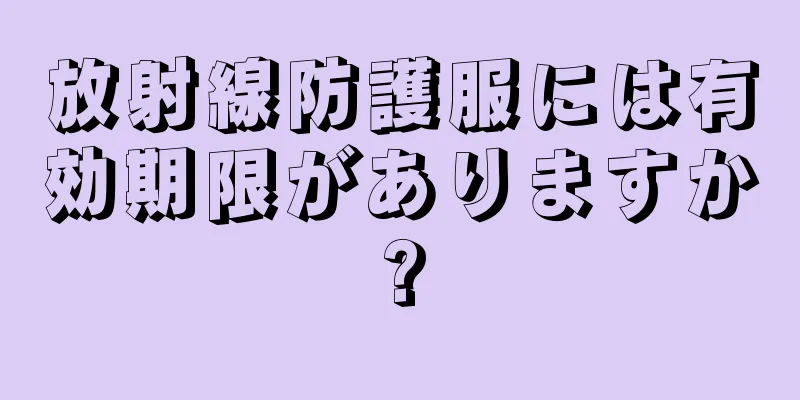 放射線防護服には有効期限がありますか?